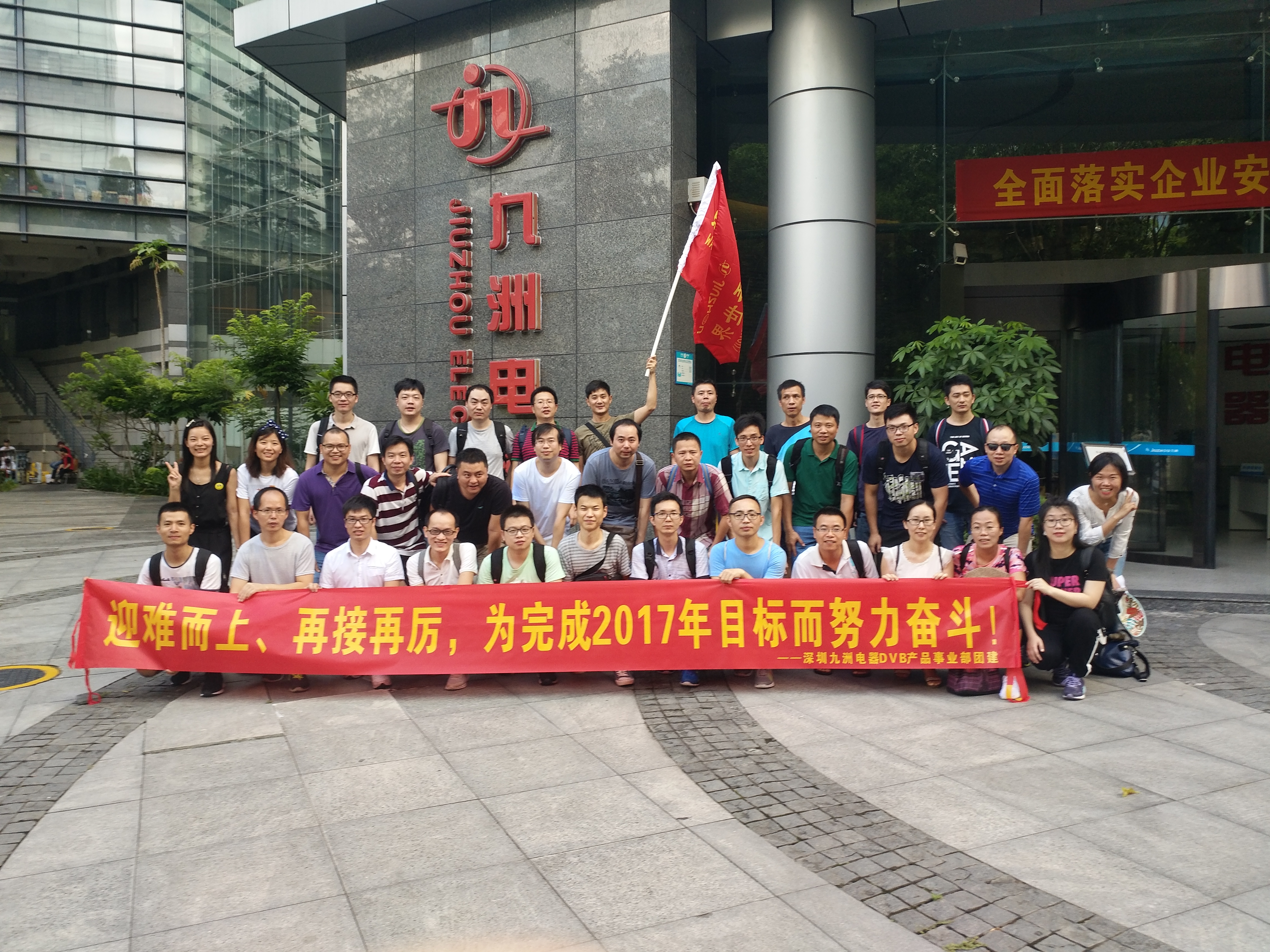 &ldquo;迎难而上、勇往直前&rdquo;&mdash;记深圳九洲电器DVB产品事业部2017Q2团建