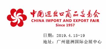 2019年第125届中国进出口商品交易会