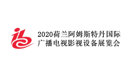 2020荷兰广播电视影视设备展览会（IBC）