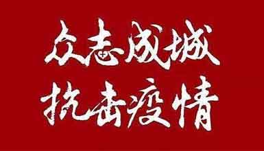 开工大吉||元气满满赴工作，齐心抗疫战病魔