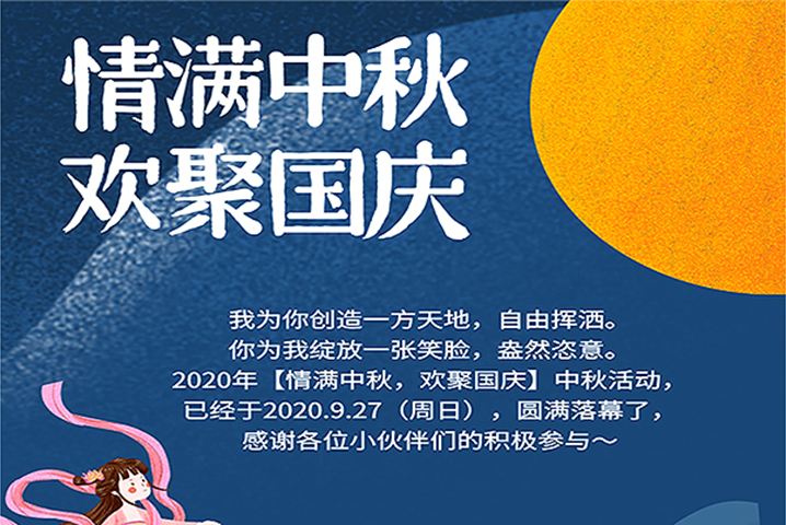 【满情中秋，欢聚国庆】--中秋节活动，精彩回顾