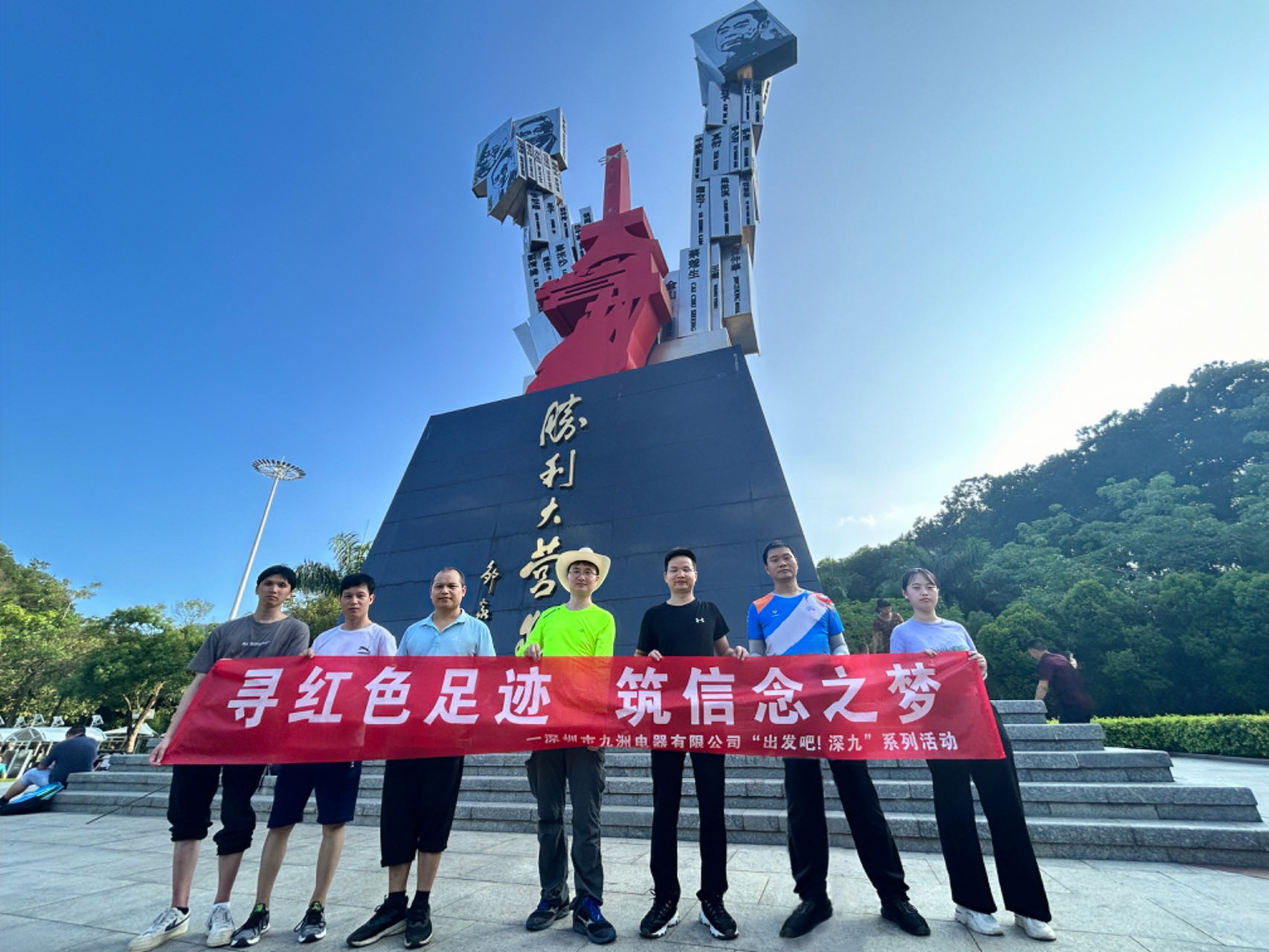 &ldquo;出发吧！深九&rdquo;第一期|寻红色足迹 筑信念之梦