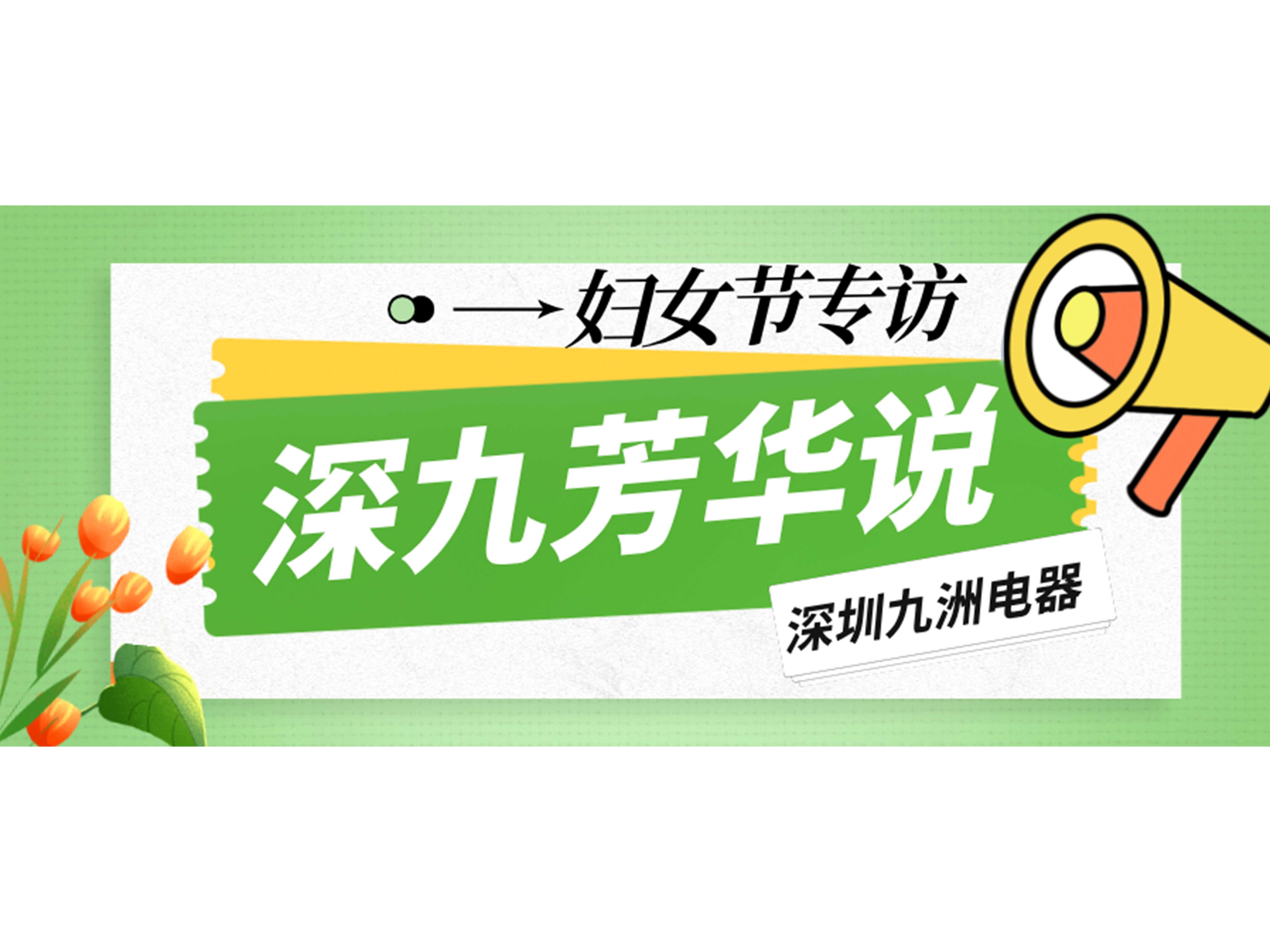 深九芳华说|深圳九洲电器2025年妇女节专访