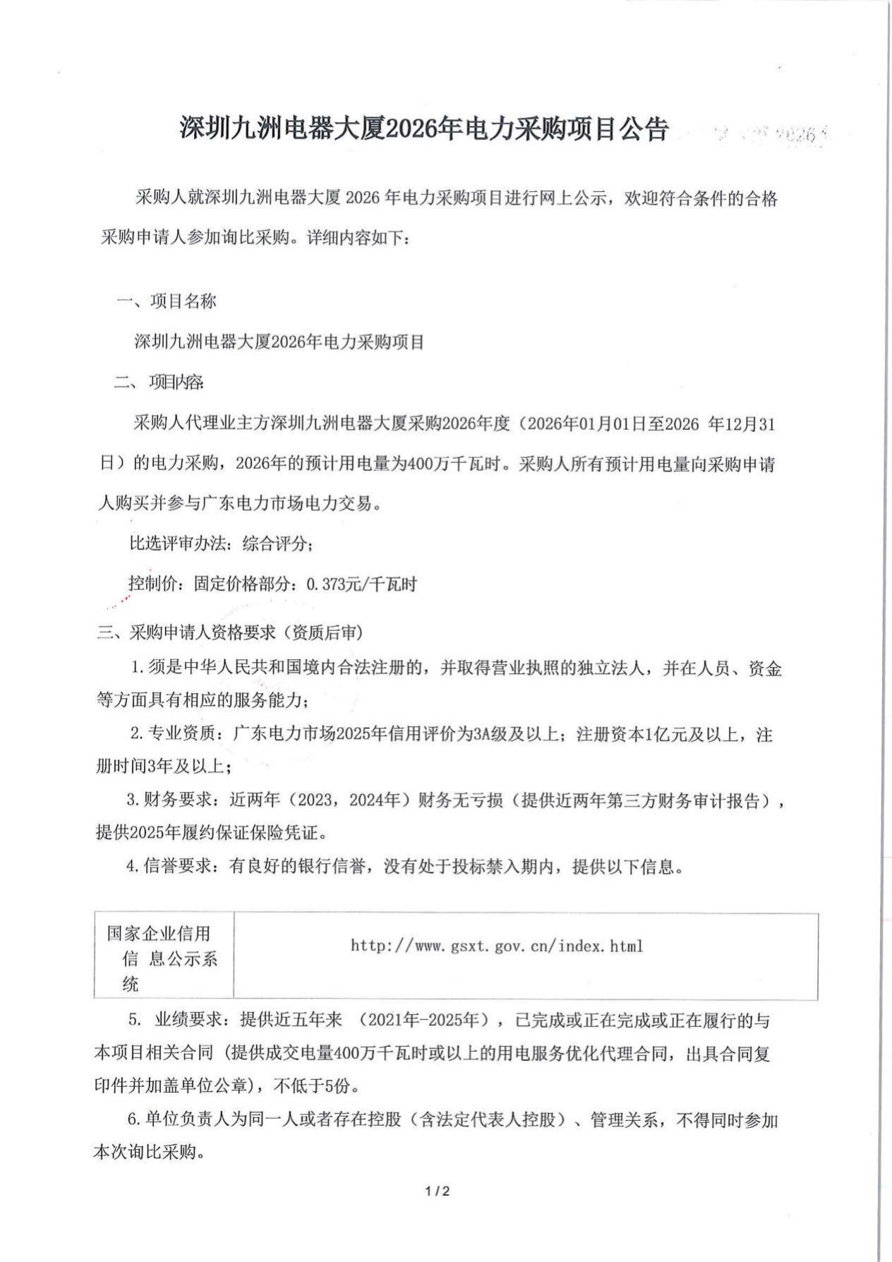 公示公告-2026-深圳九洲电器大厦用电优化服务采购项目(1)_1.jpg