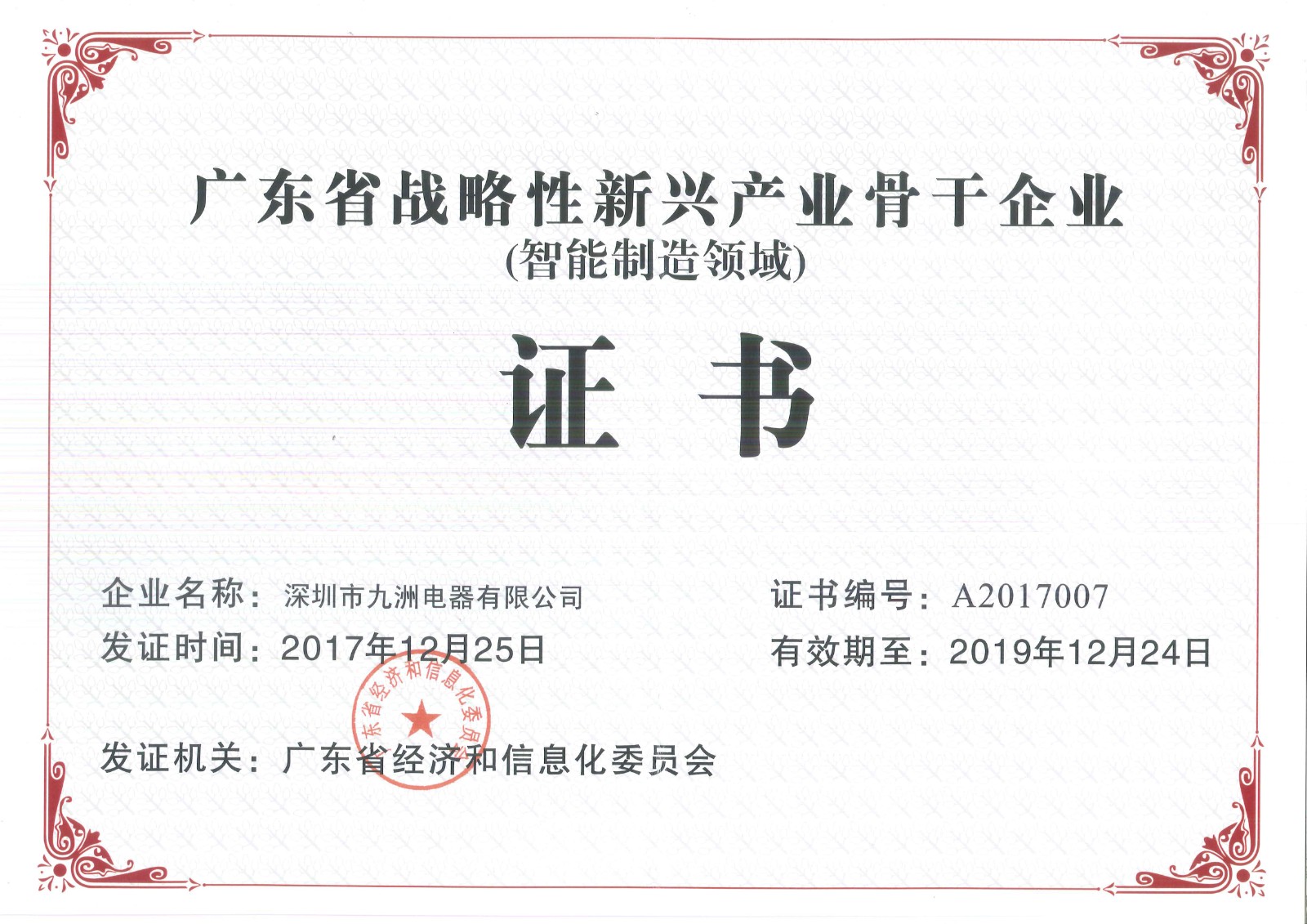 10.2017年省战略性新兴产业骨干（培育）企业（智能制造领域）证书编号：A2017007 有效期至20191224.jpg