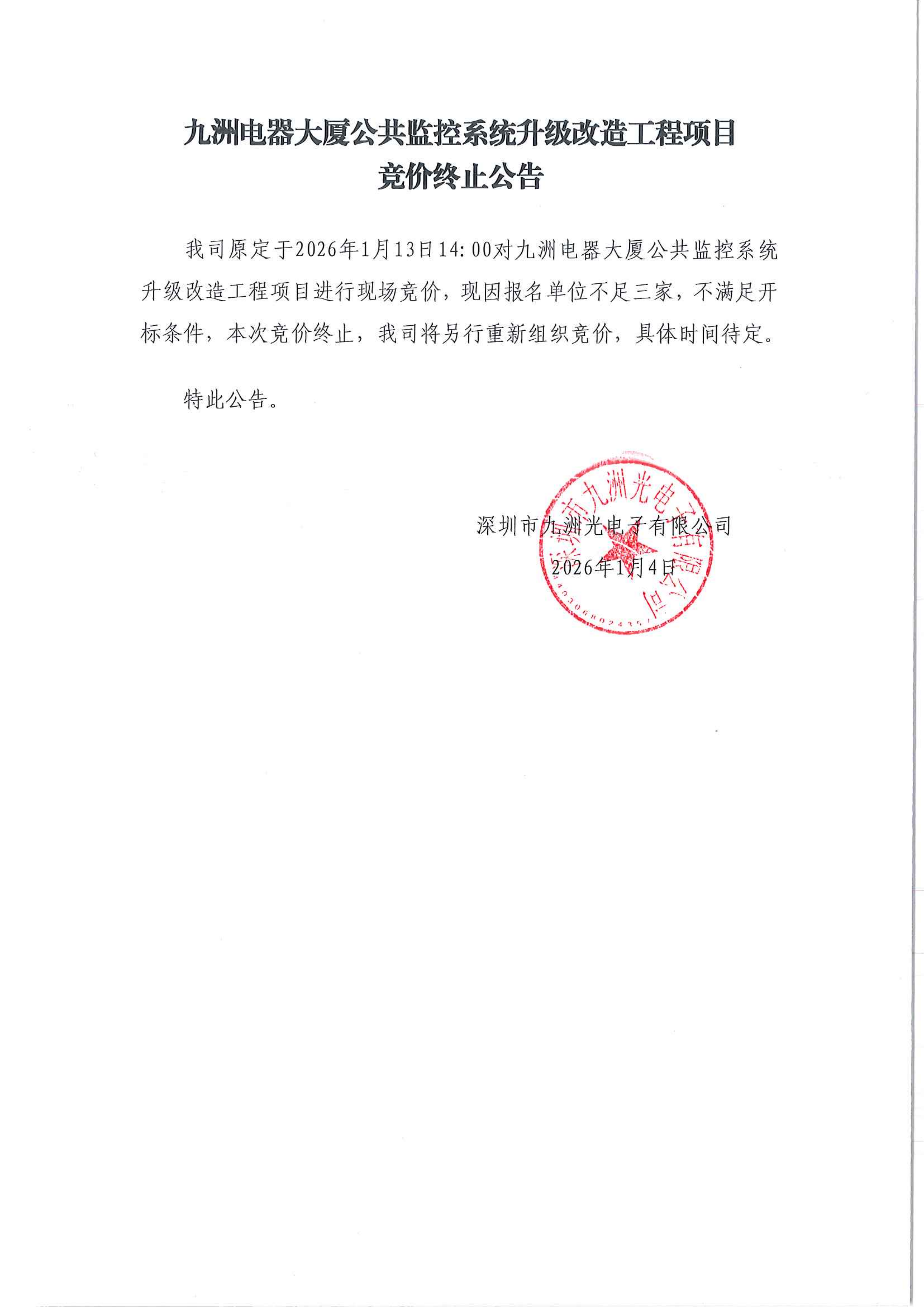 九洲电器大厦公共监控系统升级改造工程项目竞价终止公告_01.png